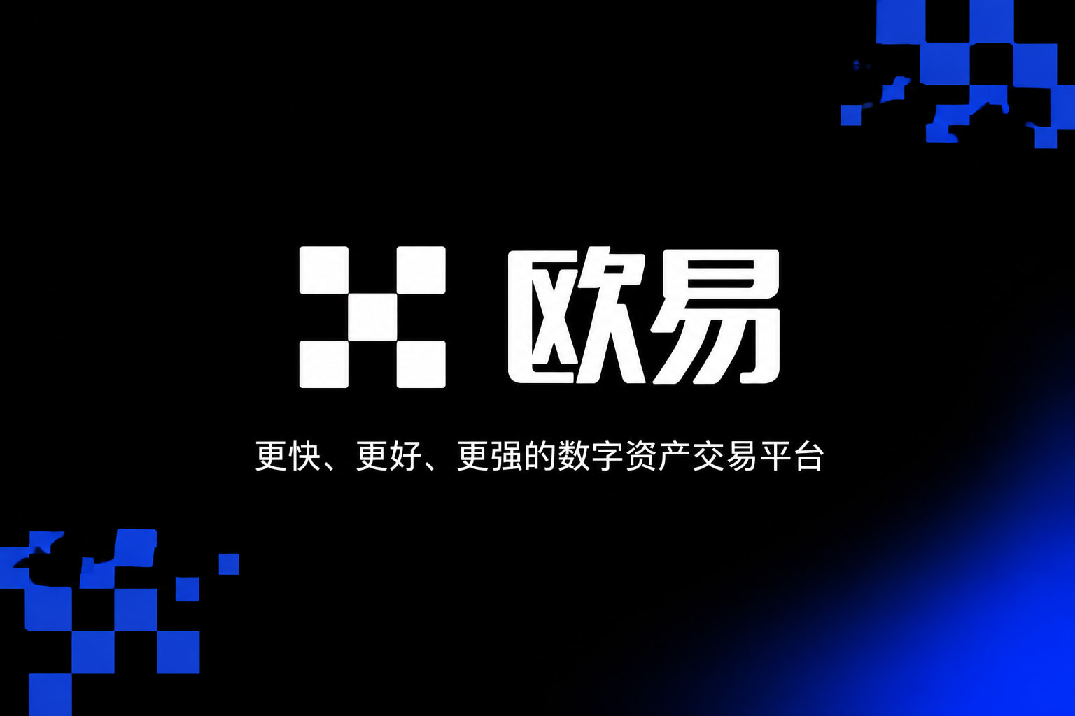 欧交易所app官方网站入口交易平台界面